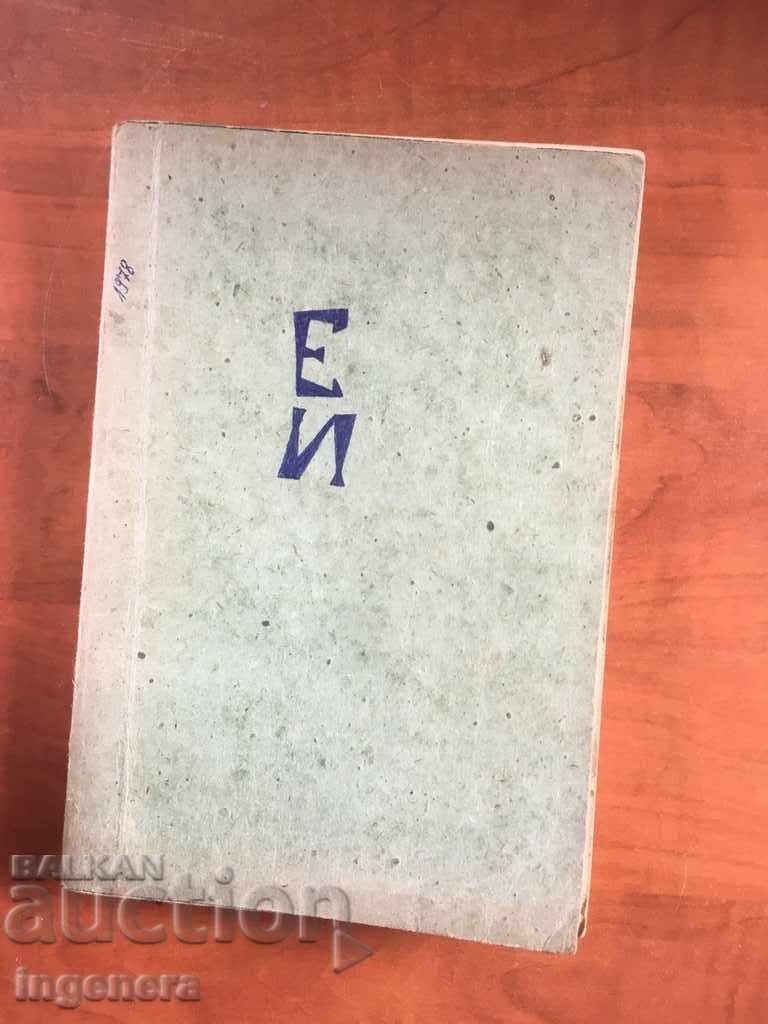 BOOK-ELECTRICAL MEASUREMENTS-1975 with price 3.00 BGN | € 1.53 BOOK-ELECTRICAL MEASUREMENTS-1975 with price 3.00 BGN | € 1.53