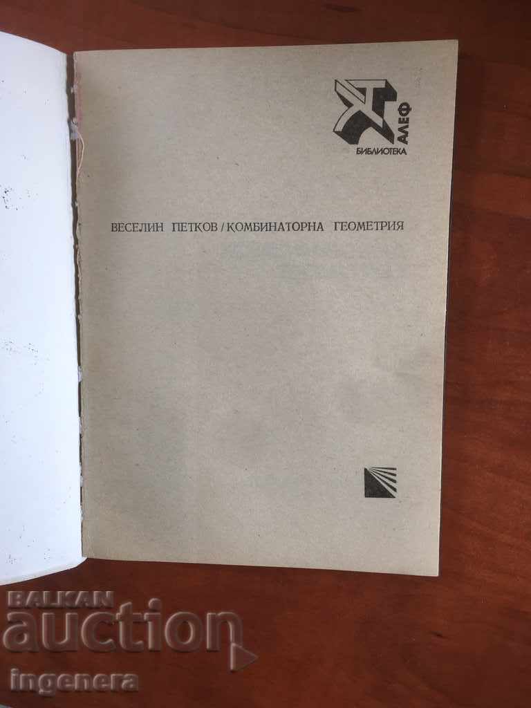 BOOK-VESELIN PETKOV-COMBINED GEOMETRY-1978 with price 14.00 BGN | € 7.16 BOOK-VESELIN PETKOV-COMBINED GEOMETRY-1978 with price 14.00 BGN | € 7.16