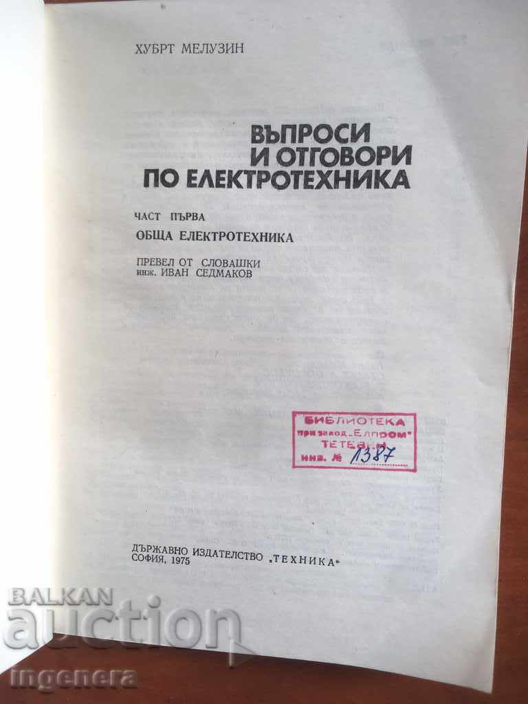 BOOK-H.MELUZIN-QUESTIONS AND ANSWERS ON ELECTRICAL ENGINEERING-1975 with price 11.00 BGN | € 5.62 BOOK-H.MELUZIN-QUESTIONS AND ANSWERS ON ELECTRICAL ENGINEERING-1975 with price 11.00 BGN | € 5.62