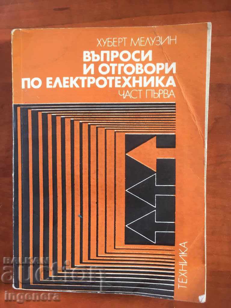 КНИГА-Х.МЕЛУЗИН-ВЪПРОСИ И ОТГОВОРИ ПО ЕЛЕКТРОТЕХНИКА-1975