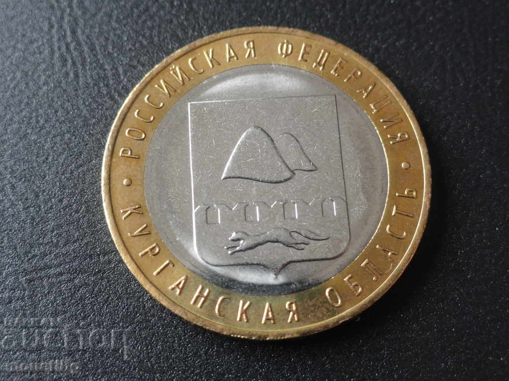 Аукцион Русия 2018г. - 10 рубли ''Курганская область''