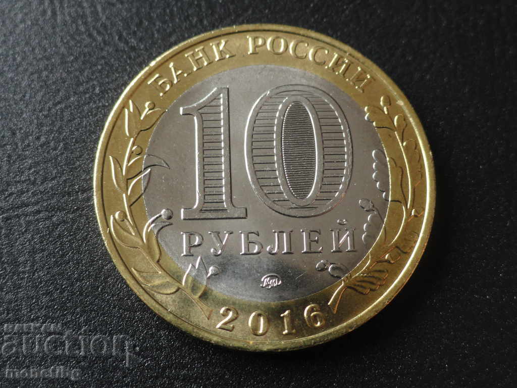 Русия 2016г. - 10 рубли ''Ржев'' с цена 5.60 лв. | € 2.86 Русия 2016г. - 10 рубли ''Ржев'' с цена 5.60 лв. | € 2.86
