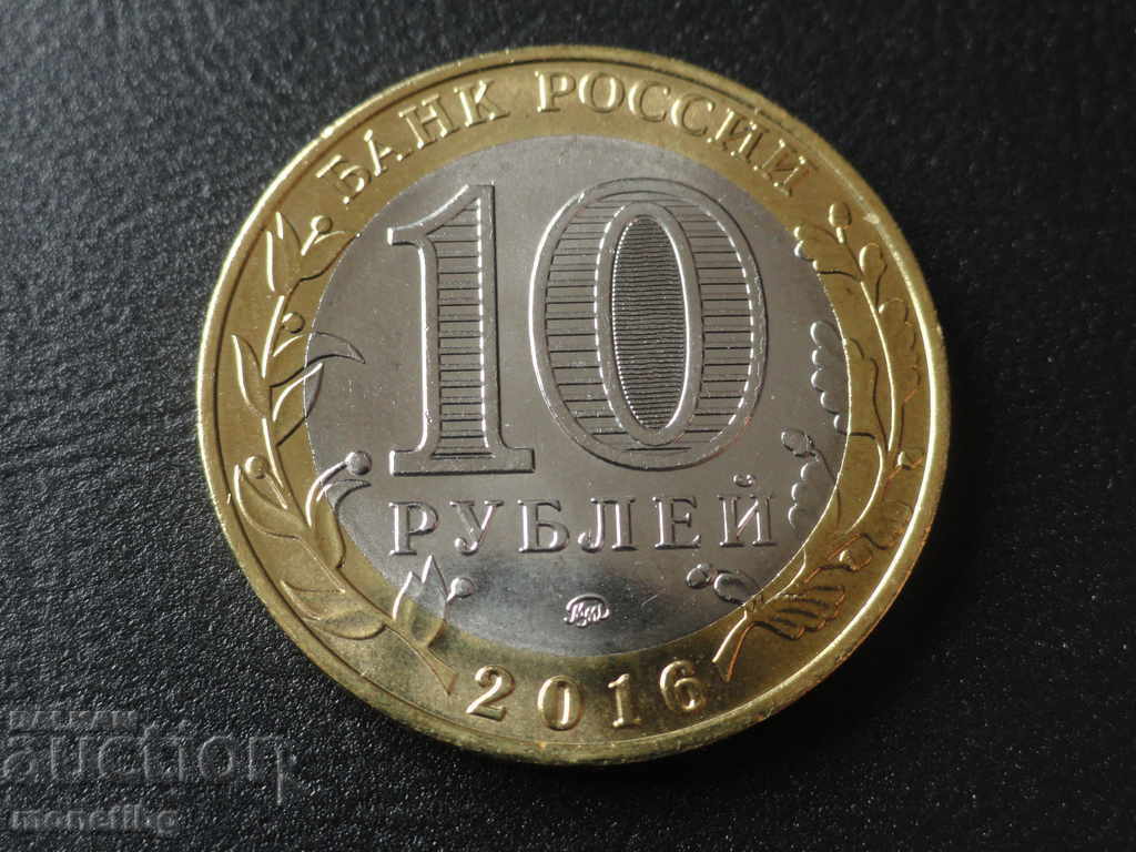 Доставка на Русия 2016г. - 10 рубли ''Ржев'' Доставка на Русия 2016г. - 10 рубли ''Ржев''