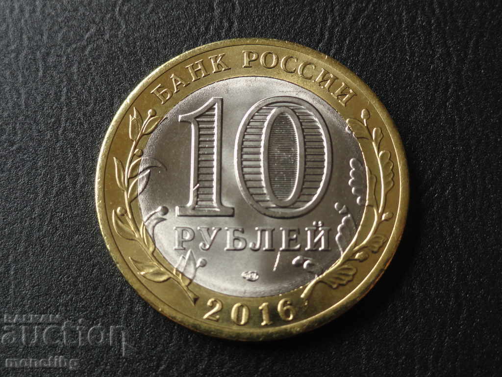 Russia 2016 - 10 rubles "Belgorodskaya oblast" with price 5.60 BGN | € 2.86 Russia 2016 - 10 rubles "Belgorodskaya oblast" with price 5.60 BGN | € 2.86