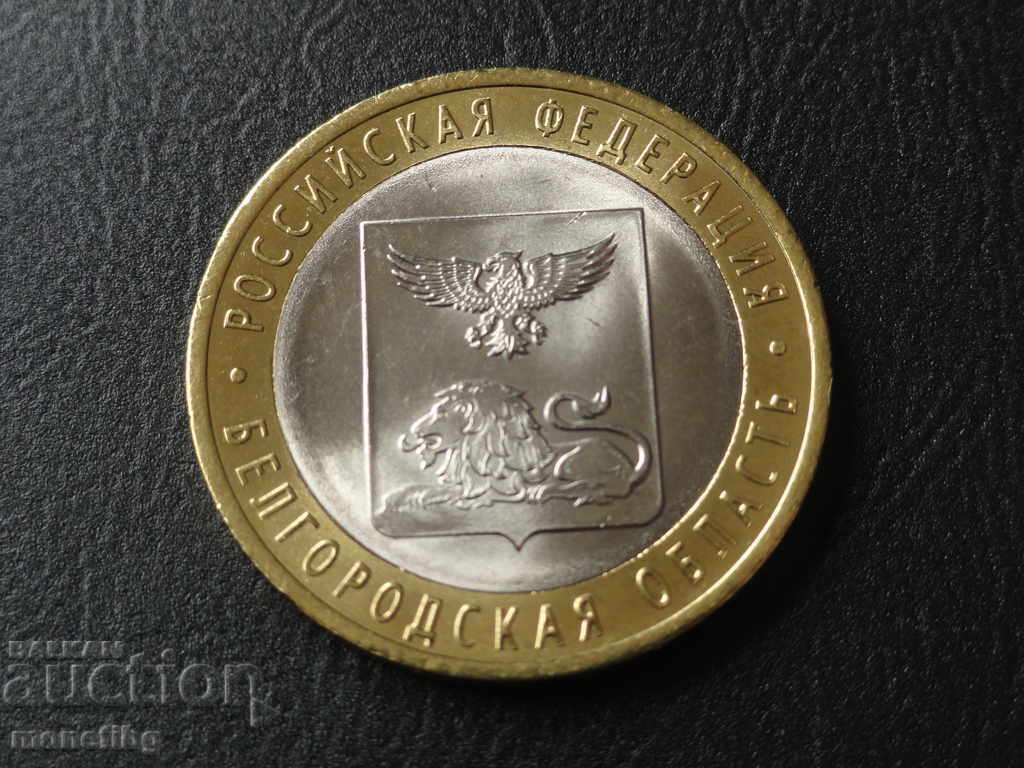 Аукцион Русия 2016г. - 10 рубли ''Белгородская область'' Аукцион Русия 2016г. - 10 рубли ''Белгородская область''