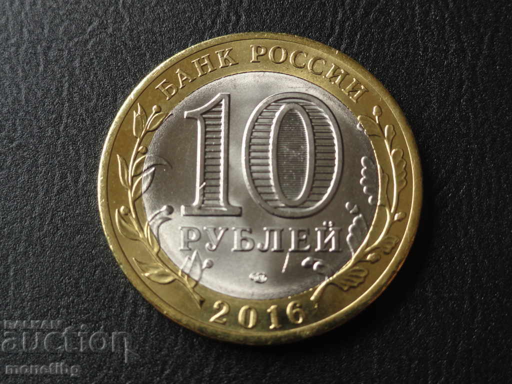 Delivery of Russia 2016 - 10 rubles "Belgorodskaya oblast" Delivery of Russia 2016 - 10 rubles "Belgorodskaya oblast"