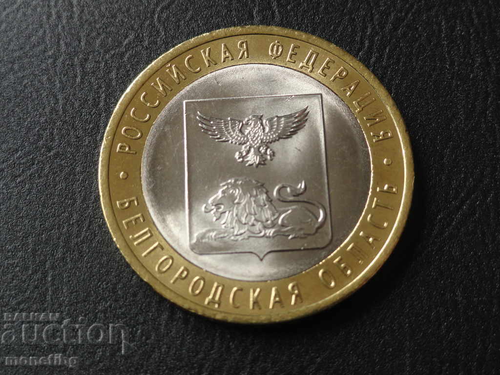 Russia 2016 - 10 rubles "Belgorodskaya oblast"