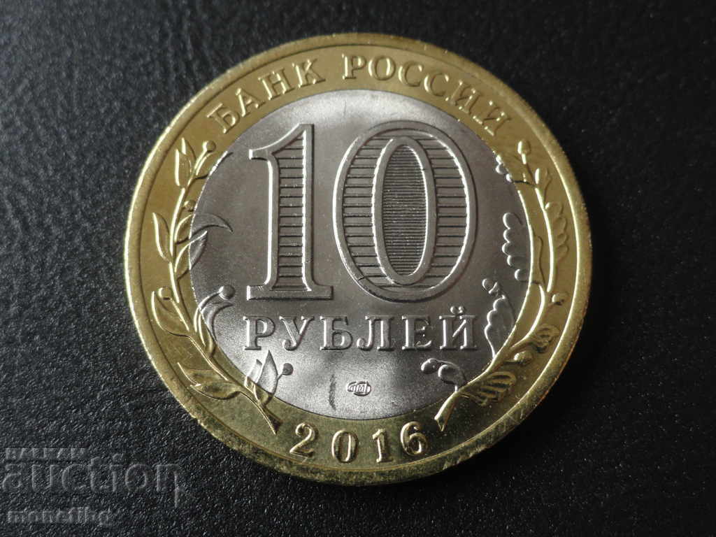 Russia 2016 - 10 rubles '' Amur region '' with price 5.60 BGN | € 2.86