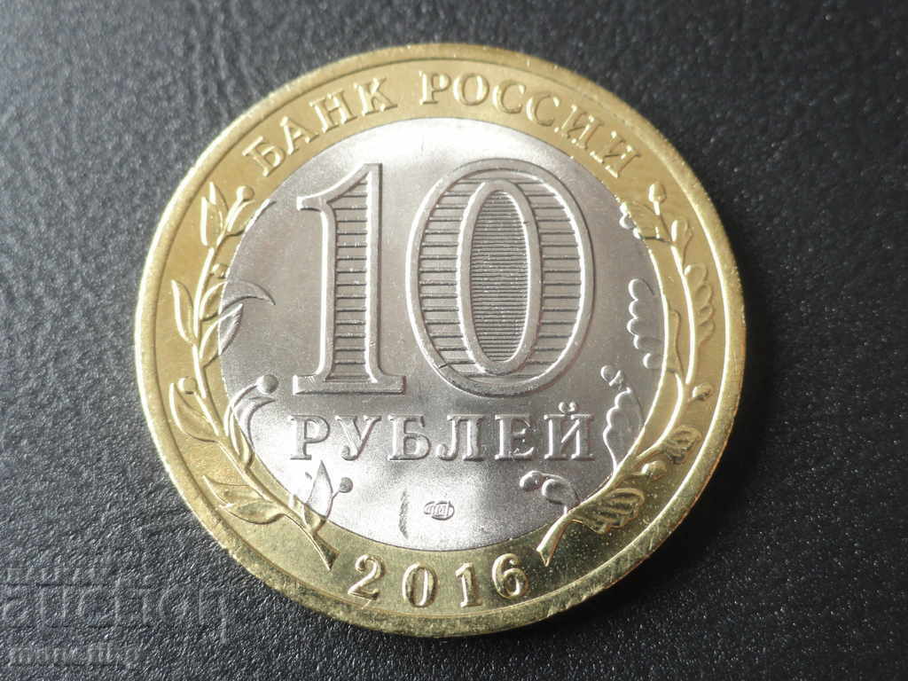 Russia 2016 - 10 rubles '' Amur region '' - 6