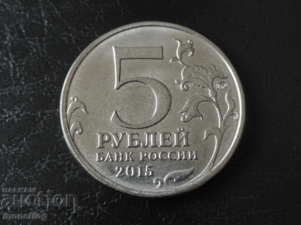 Русия 2015г. - 5 рубли ''Русское Географическое Общество'' с цена 4.20 лв. | € 2.15 Русия 2015г. - 5 рубли ''Русское Географическое Общество'' с цена 4.20 лв. | € 2.15
