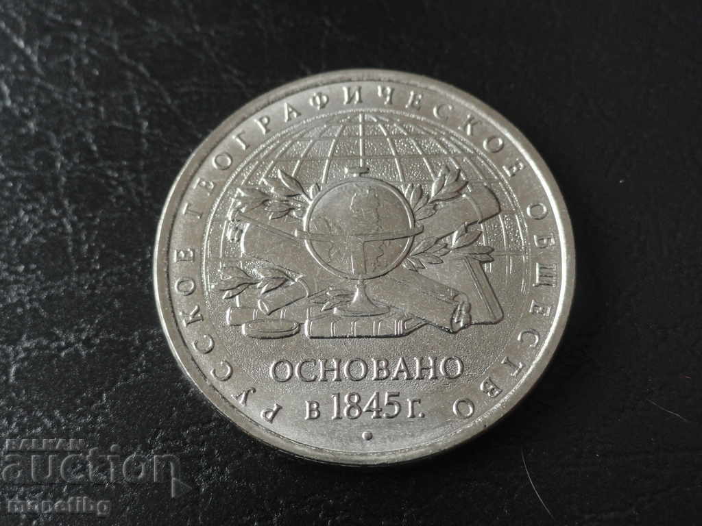 Аукцион Русия 2015г. - 5 рубли ''Русское Географическое Общество'' Аукцион Русия 2015г. - 5 рубли ''Русское Географическое Общество''