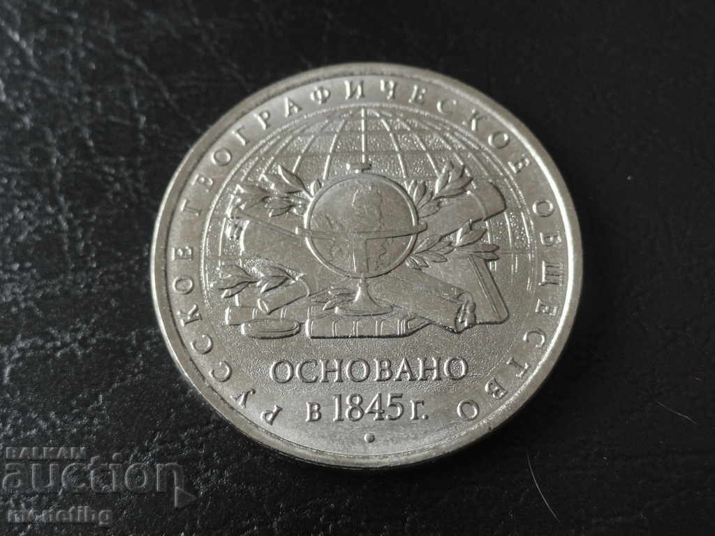 Русия 2015г. - 5 рубли ''Русское Географическое Общество'' - 5 Русия 2015г. - 5 рубли ''Русское Географическое Общество'' - 5