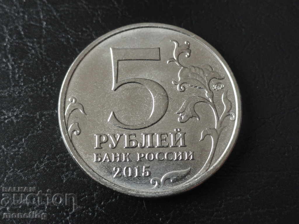 Русия 2015г. - 5 рубли ''Русское Географическое Общество'' - 6 Русия 2015г. - 5 рубли ''Русское Географическое Общество'' - 6