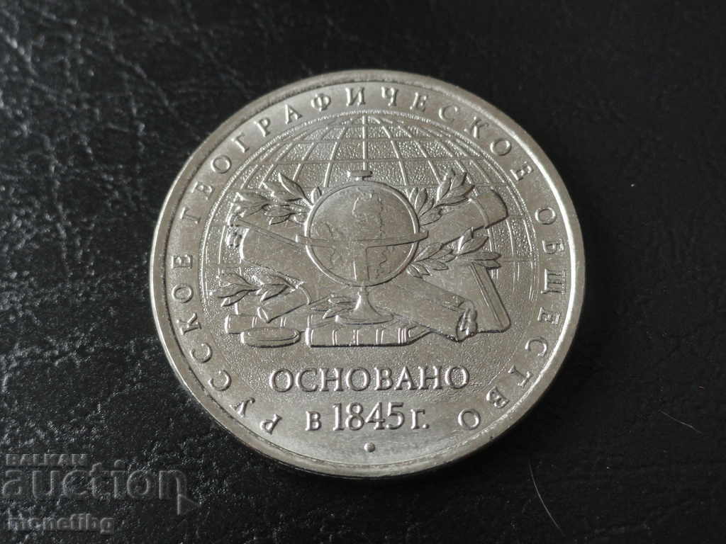 Ρωσία 2015 - 5 ρούβλια "Ρωσική Γεωγραφική Εταιρεία"