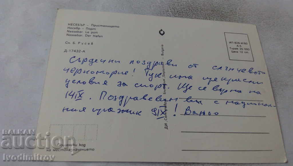 Postcard Nessebar Port 1980 with price 0.75 BGN | € 0.38 Postcard Nessebar Port 1980 with price 0.75 BGN | € 0.38