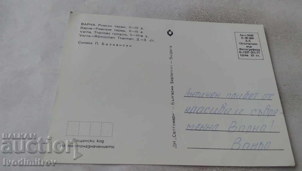 Postcard Varna Roman Baths II - III century 1977 with price 0.75 BGN | € 0.38