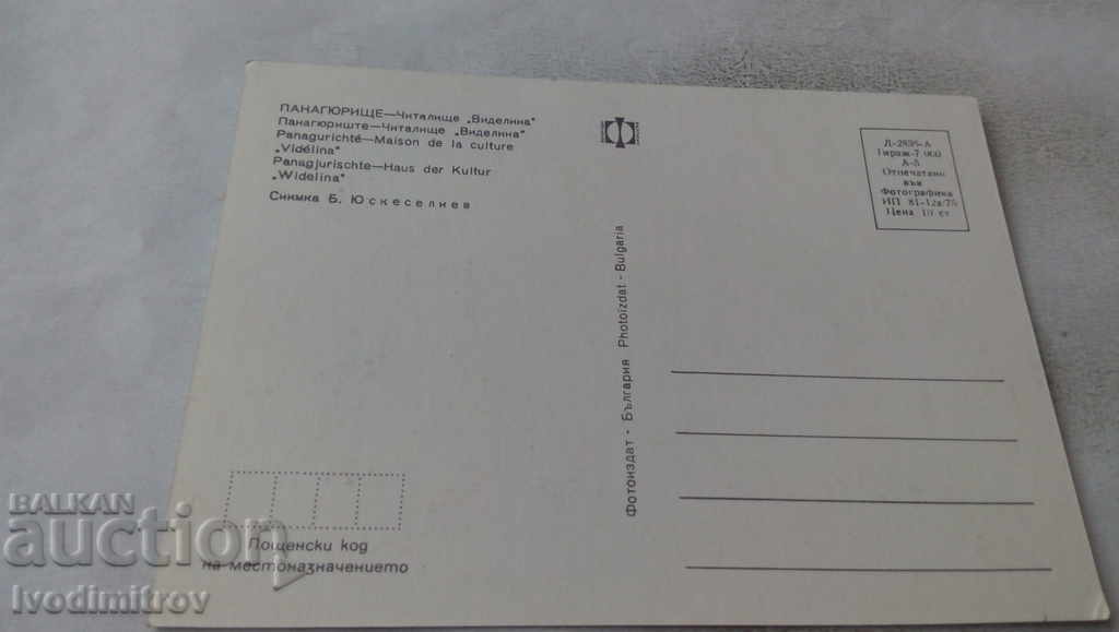 Postcard Panagyurishte Chitalishte Videlina 1975 with price 0.75 BGN | € 0.38 Postcard Panagyurishte Chitalishte Videlina 1975 with price 0.75 BGN | € 0.38