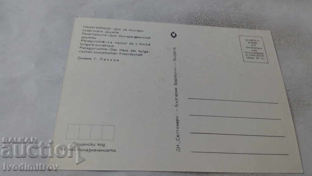 PK Panagyurishte House of Bulgarian-Soviet Friendship 1977 with price 0.75 BGN | € 0.38 PK Panagyurishte House of Bulgarian-Soviet Friendship 1977 with price 0.75 BGN | € 0.38