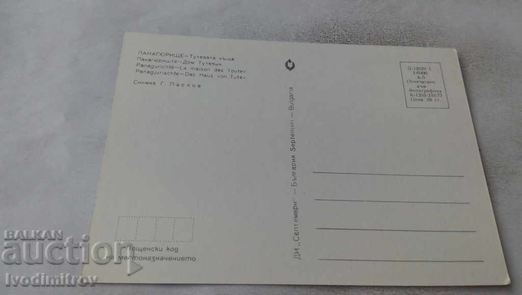 Postcard Panagyurishte Touteva House 1977 with price 0.75 BGN | € 0.38 Postcard Panagyurishte Touteva House 1977 with price 0.75 BGN | € 0.38