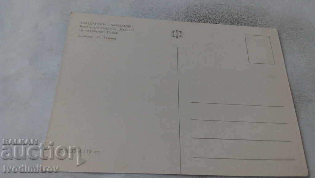 Postcard Sandanski Restaurant Baikal with price 0.75 BGN | € 0.38