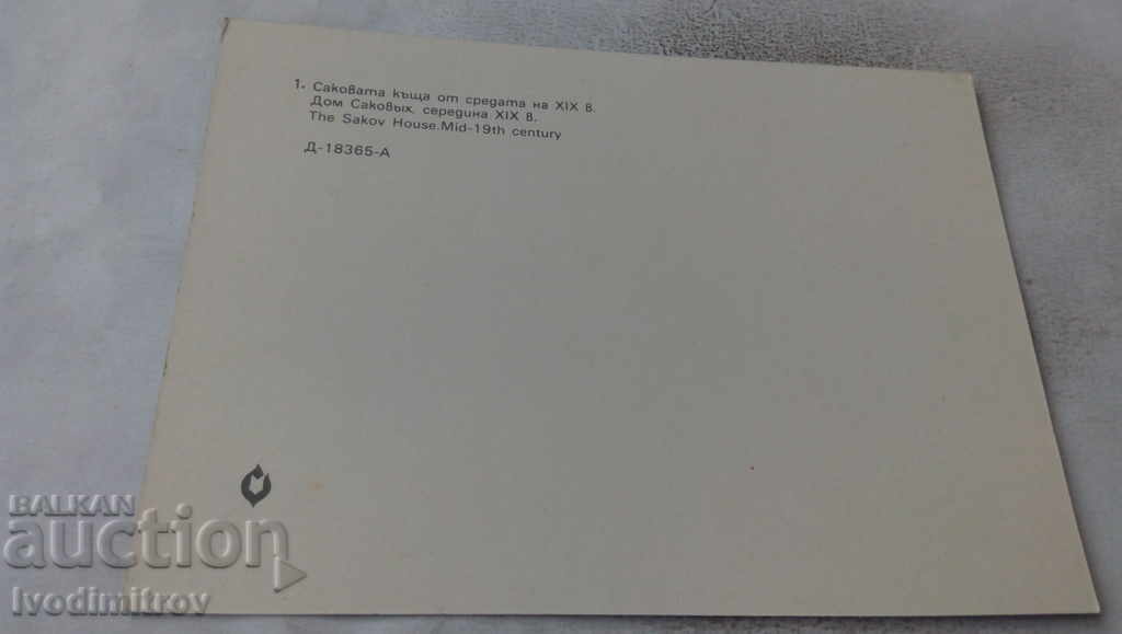 Postcard Etara Sakov's house from the middle of the XIX century with price 0.65 BGN | € 0.33 Postcard Etara Sakov's house from the middle of the XIX century with price 0.65 BGN | € 0.33