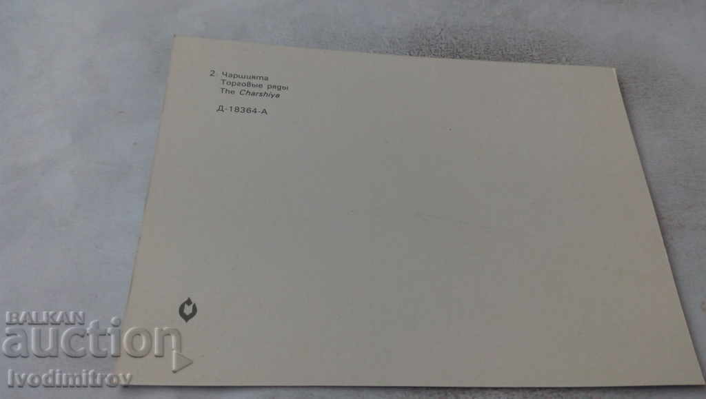 Postcard Etara Bazaar 1981 with price 0.65 BGN | € 0.33 Postcard Etara Bazaar 1981 with price 0.65 BGN | € 0.33