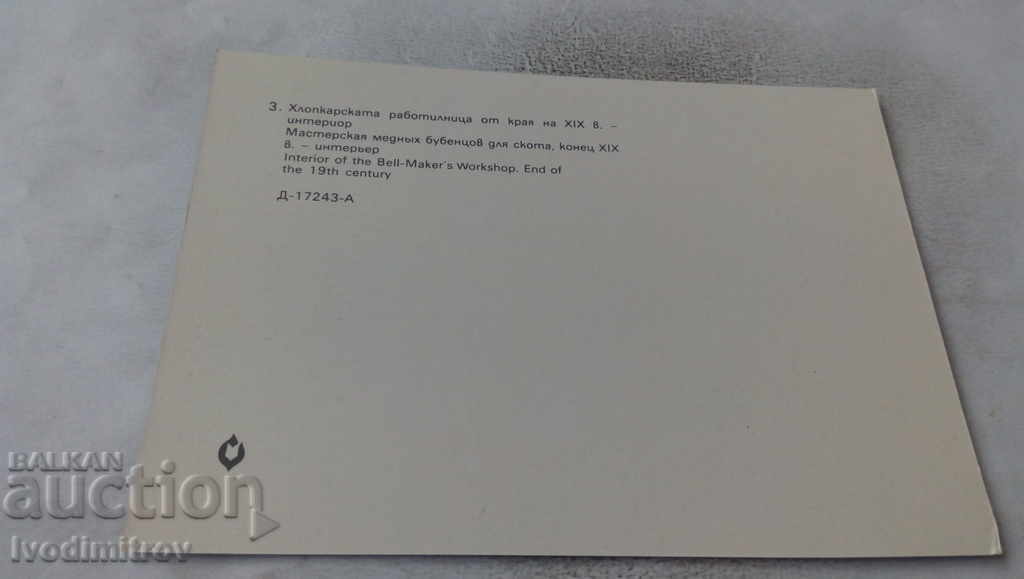 Postcard Etara Khloparska workshop from the XIX century 1981 with price 0.65 BGN | € 0.33 Postcard Etara Khloparska workshop from the XIX century 1981 with price 0.65 BGN | € 0.33