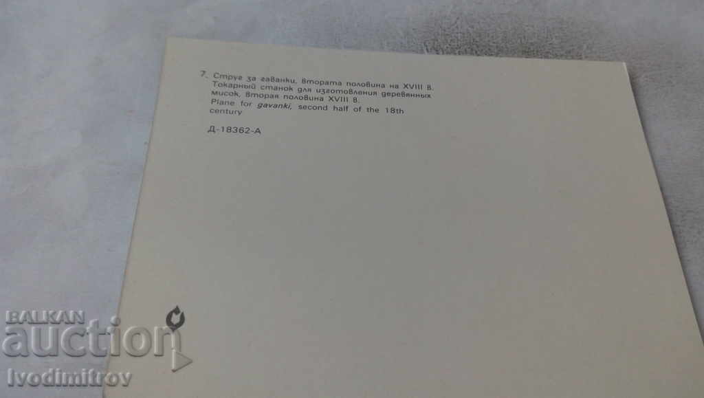 Postcard Etara Strug for harbors XVIII century 1981 with price 0.65 BGN | € 0.33 Postcard Etara Strug for harbors XVIII century 1981 with price 0.65 BGN | € 0.33