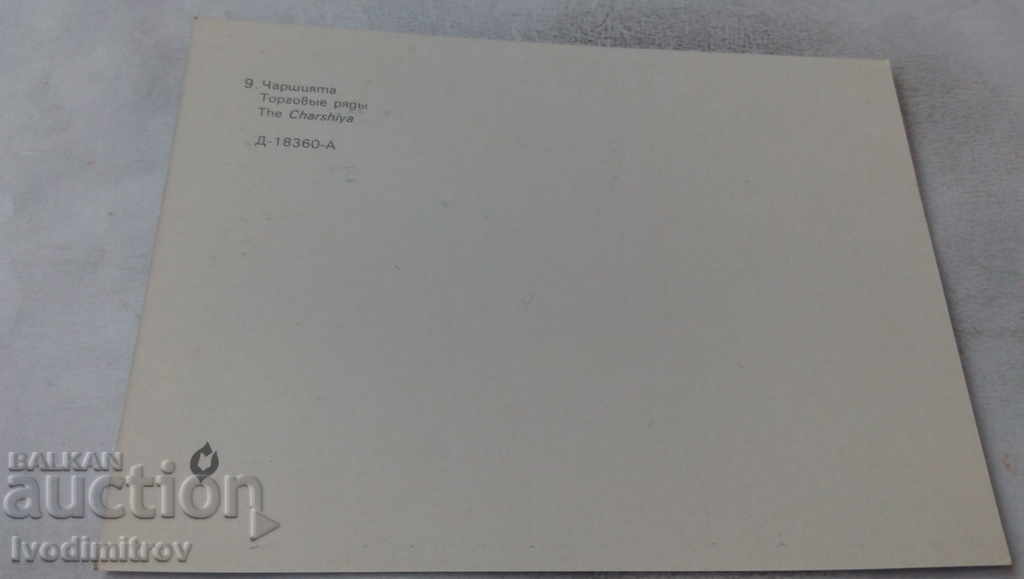 Postcard Etara Bazaar 1981 with price 0.65 BGN | € 0.33 Postcard Etara Bazaar 1981 with price 0.65 BGN | € 0.33