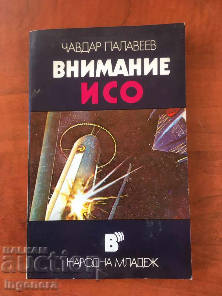 КНИГА-ЧАВДАР ПАЛАВЕЕВ-ВНИМАНИЕ ИСО-1988