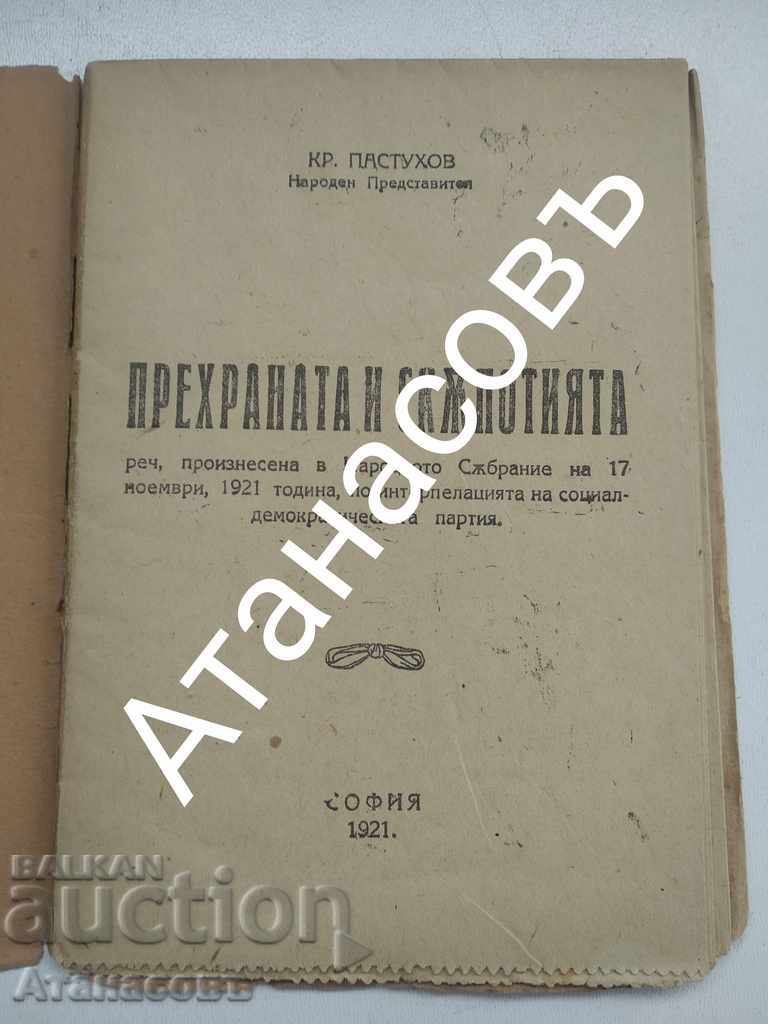 Krastyo Pastuhov Food and Preciousness 1921 with price 300.00 BGN | € 153.39 Krastyo Pastuhov Food and Preciousness 1921 with price 300.00 BGN | € 153.39