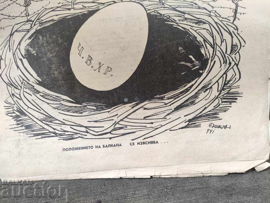 Newspaper "Hornet" Sava Popov 1941 issue. 20 with price 200.00 BGN | € 102.26 Newspaper "Hornet" Sava Popov 1941 issue. 20 with price 200.00 BGN | € 102.26