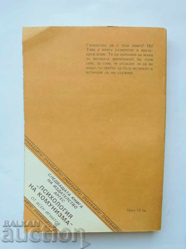 Cyril - "Bulgarian Patriarch" - Priest Yanko Dimov 1990 with price 15.00 BGN | € 7.67