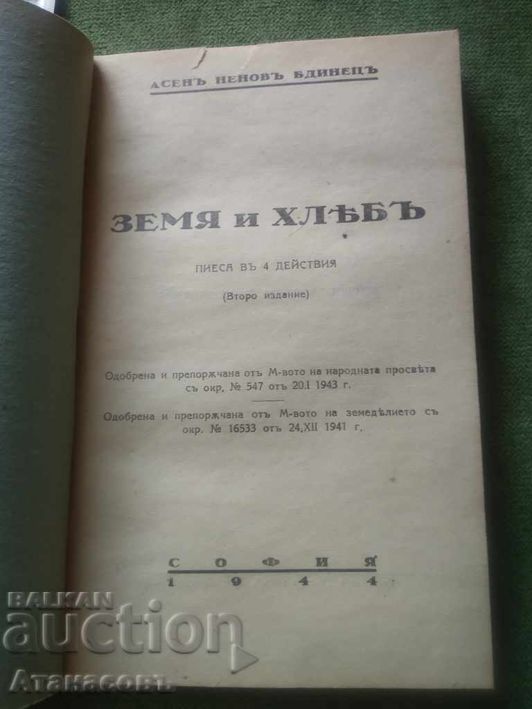 Land and bread Asen Nenov Bdinets with price 99.99 BGN | € 51.12 Land and bread Asen Nenov Bdinets with price 99.99 BGN | € 51.12