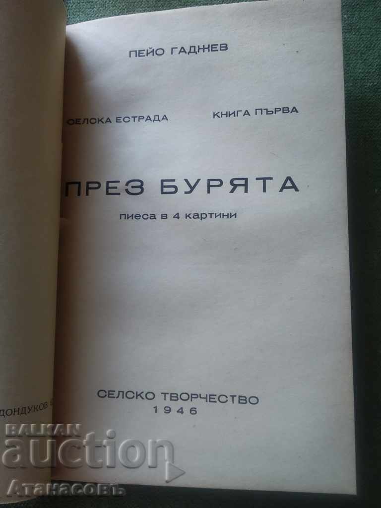 During the storm Peyo Gadzhev Rural pop play with price 29.99 BGN | € 15.33 During the storm Peyo Gadzhev Rural pop play with price 29.99 BGN | € 15.33