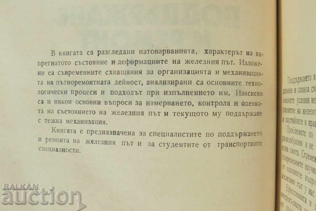 Συντήρηση και επισκευή του σιδηροδρόμου - M. Sabev 1985 με τιμή 25.00 BGN | € 12.78 Συντήρηση και επισκευή του σιδηροδρόμου - M. Sabev 1985 με τιμή 25.00 BGN | € 12.78