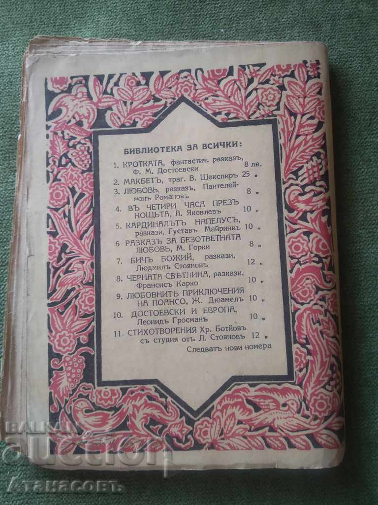 Auction Mother's child Lyuben Karavelov Auction Mother's child Lyuben Karavelov