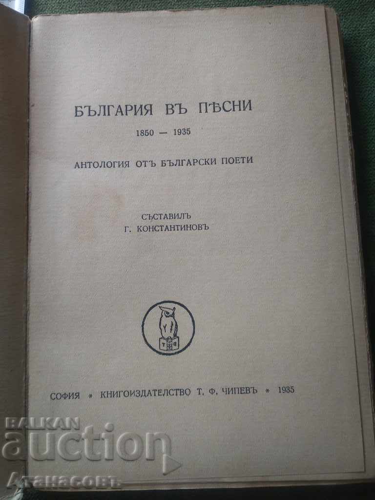 Bulgaria in songs Anthology Bulgarian poets Chipev Todor with price 19.99 BGN | € 10.22 Bulgaria in songs Anthology Bulgarian poets Chipev Todor with price 19.99 BGN | € 10.22