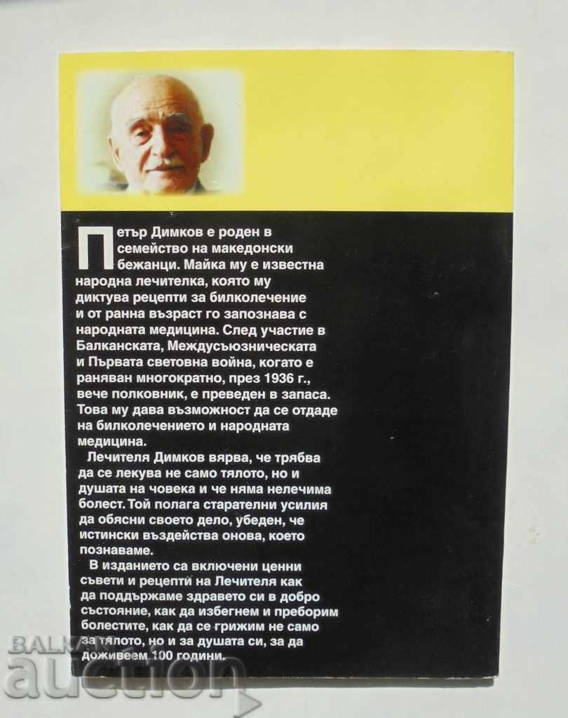 Да живеем сто години - Петър Димков с цена 8.00 лв. | € 4.09 Да живеем сто години - Петър Димков с цена 8.00 лв. | € 4.09
