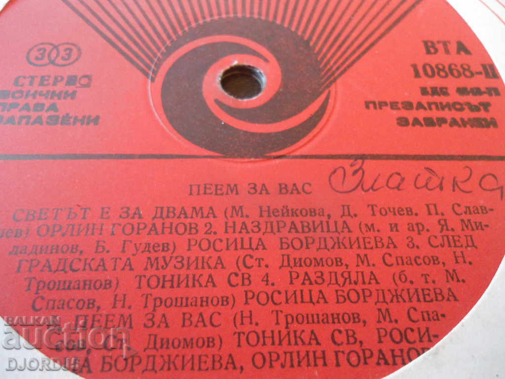 We sing for you, gramophone record, big with price 5.00 BGN | € 2.56 We sing for you, gramophone record, big with price 5.00 BGN | € 2.56