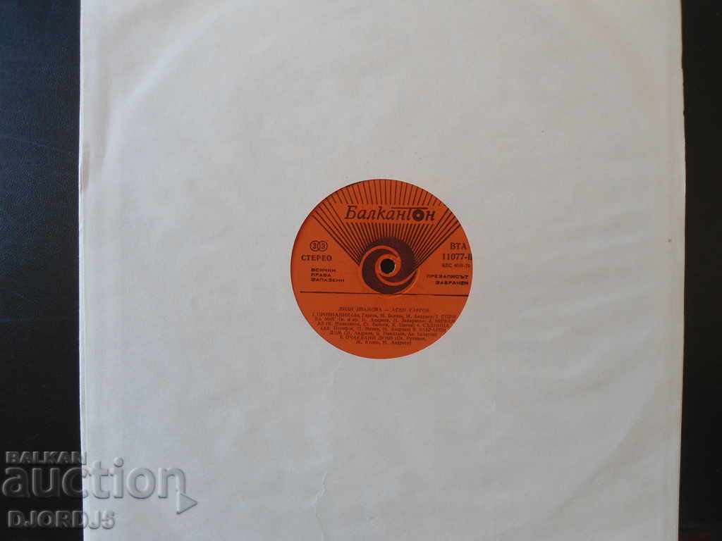 Auction Lily Ivanova-Asen Gargov, large gramophone record Auction Lily Ivanova-Asen Gargov, large gramophone record