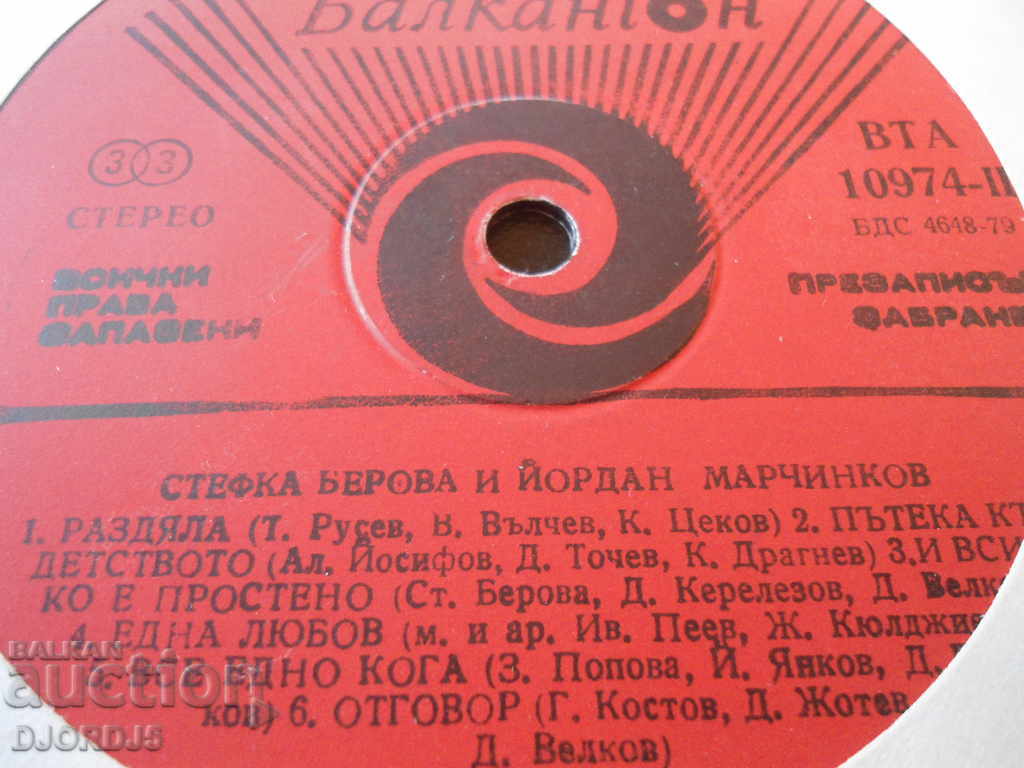 Stefka Berova and Yordan Marchinkov, gramophone record, large with price 2.00 BGN | € 1.02 Stefka Berova and Yordan Marchinkov, gramophone record, large with price 2.00 BGN | € 1.02