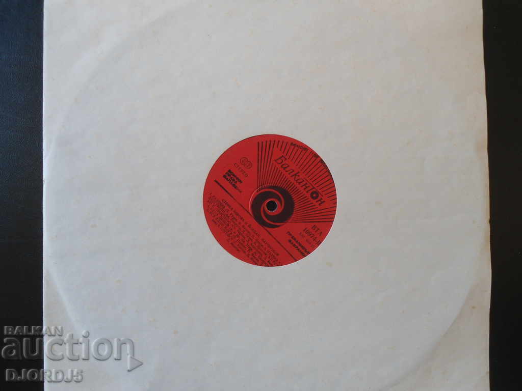 Auction Stefka Berova and Yordan Marchinkov, gramophone record, large Auction Stefka Berova and Yordan Marchinkov, gramophone record, large