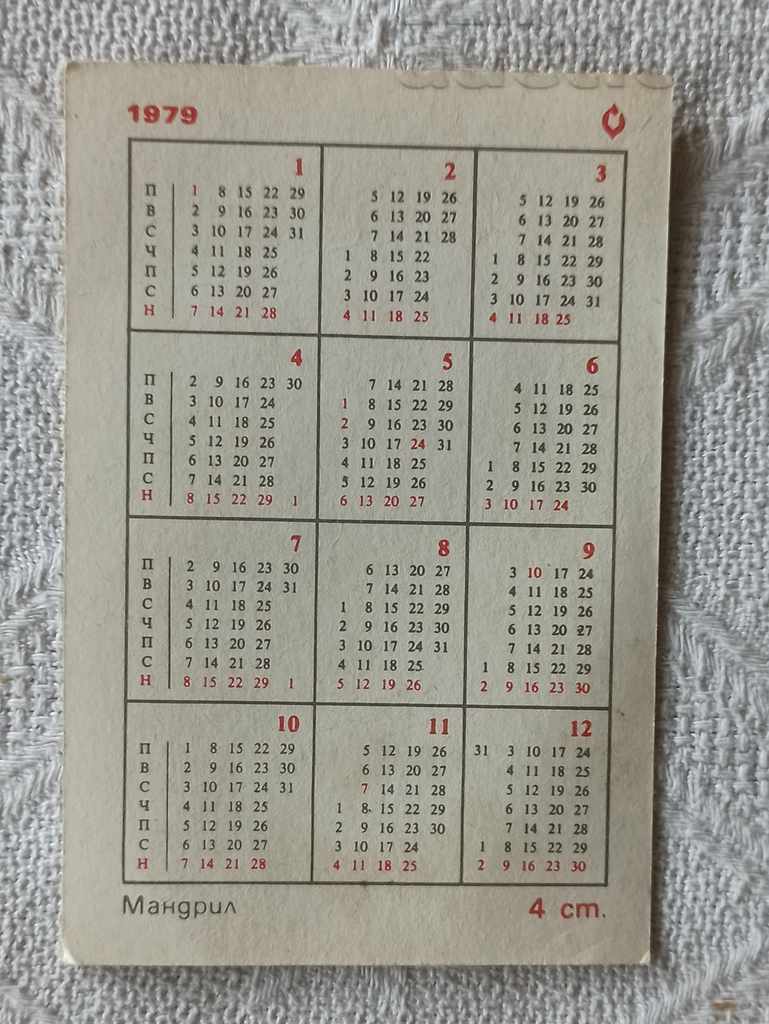 ΗΜΕΡΟΛΟΓΙΟ ΜΑΝΔΡΙΛ 1979 με τιμή 0.50 BGN | € 0.26 ΗΜΕΡΟΛΟΓΙΟ ΜΑΝΔΡΙΛ 1979 με τιμή 0.50 BGN | € 0.26