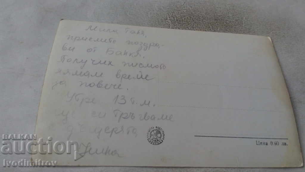 Postcard Bankya The Mineral Pool with price 2.45 BGN | € 1.25 Postcard Bankya The Mineral Pool with price 2.45 BGN | € 1.25