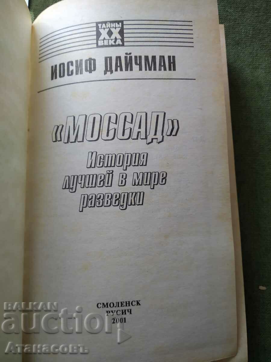 Mossad Joseph Deichman Mossad with price 19.99 BGN | € 10.22 Mossad Joseph Deichman Mossad with price 19.99 BGN | € 10.22