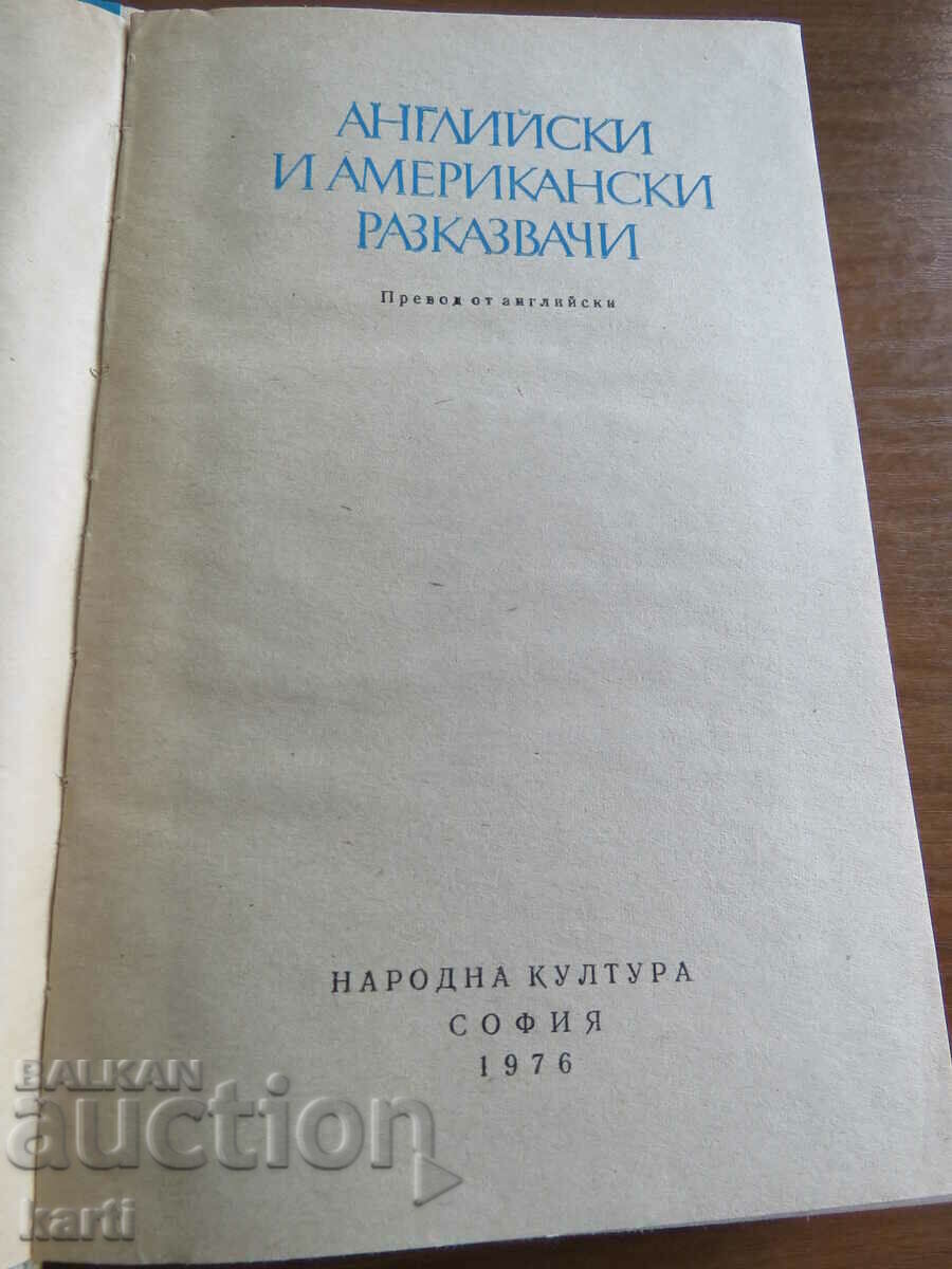 АНГЛИЙСКИ И АМЕРИКАНСКИ РАЗКАЗВАЧИ - СБОРНИК РАЗКАЗИ с цена € 7.99 | 15.63 лв.