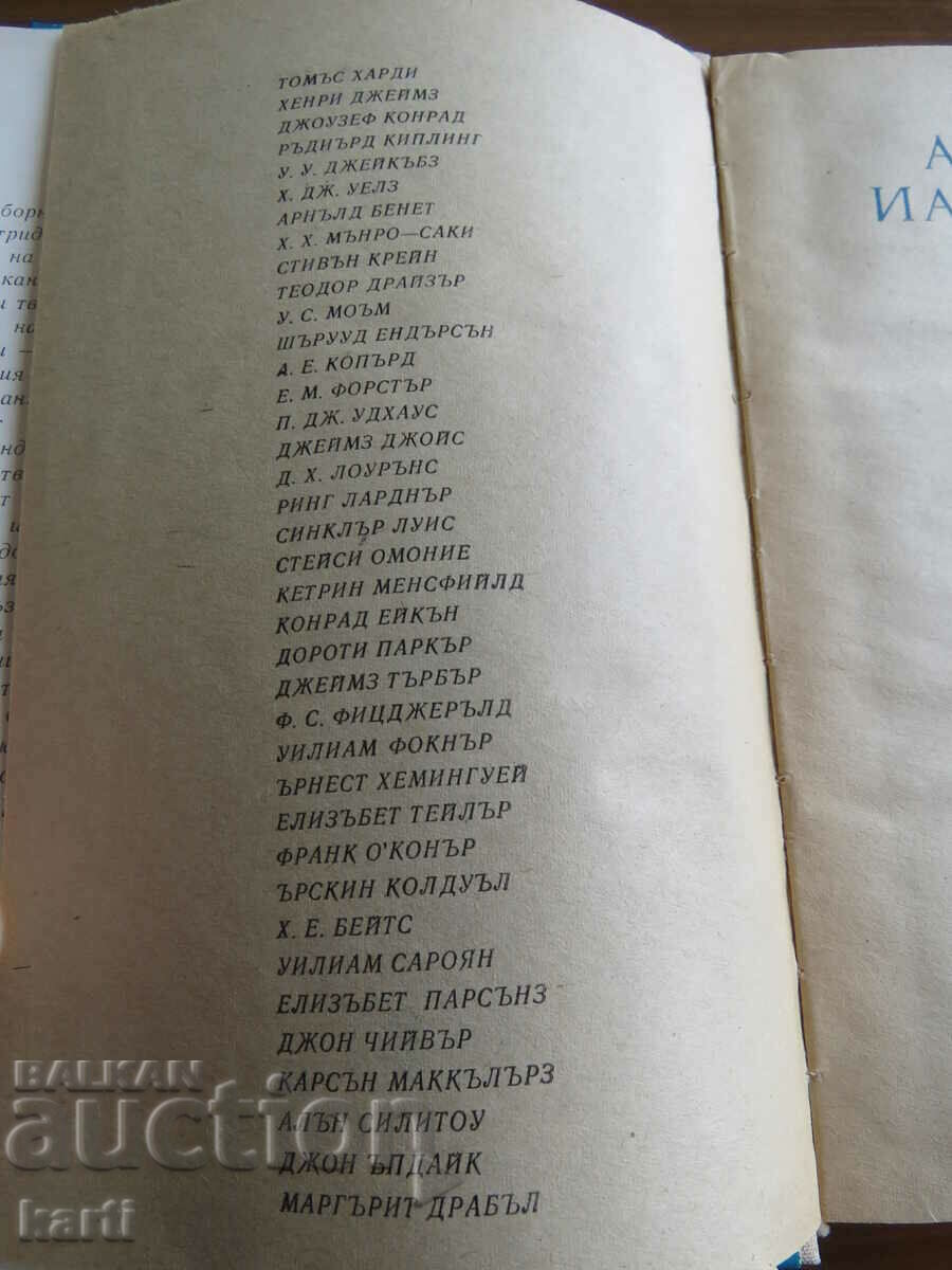 Аукцион АНГЛИЙСКИ И АМЕРИКАНСКИ РАЗКАЗВАЧИ - СБОРНИК РАЗКАЗИ