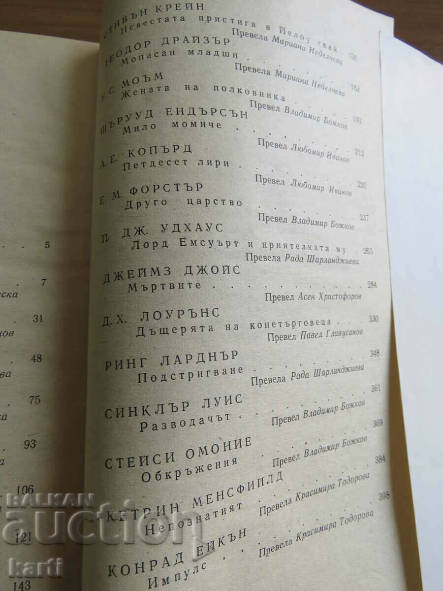 АНГЛИЙСКИ И АМЕРИКАНСКИ РАЗКАЗВАЧИ - СБОРНИК РАЗКАЗИ - 5