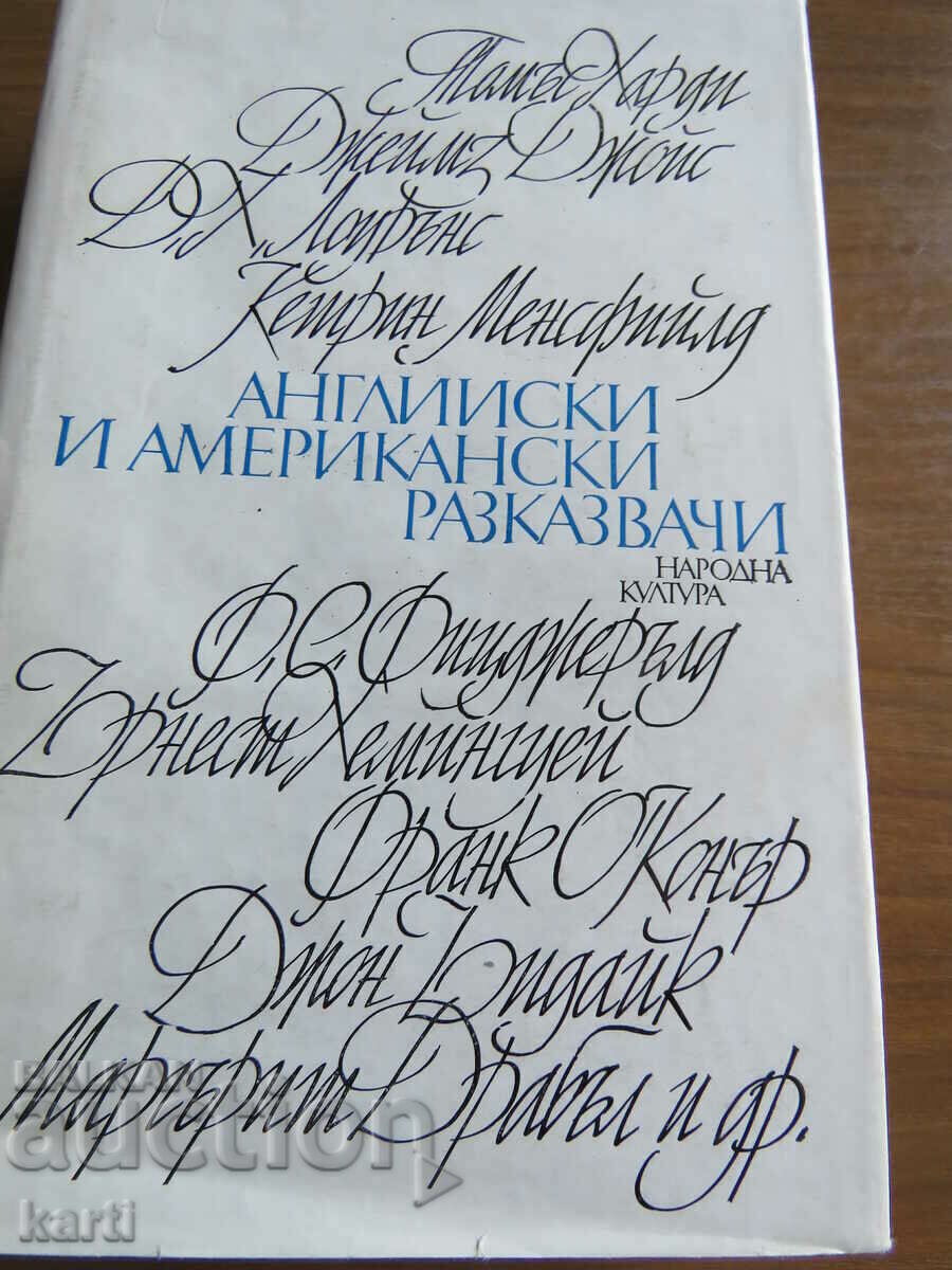 АНГЛИЙСКИ И АМЕРИКАНСКИ РАЗКАЗВАЧИ - СБОРНИК РАЗКАЗИ